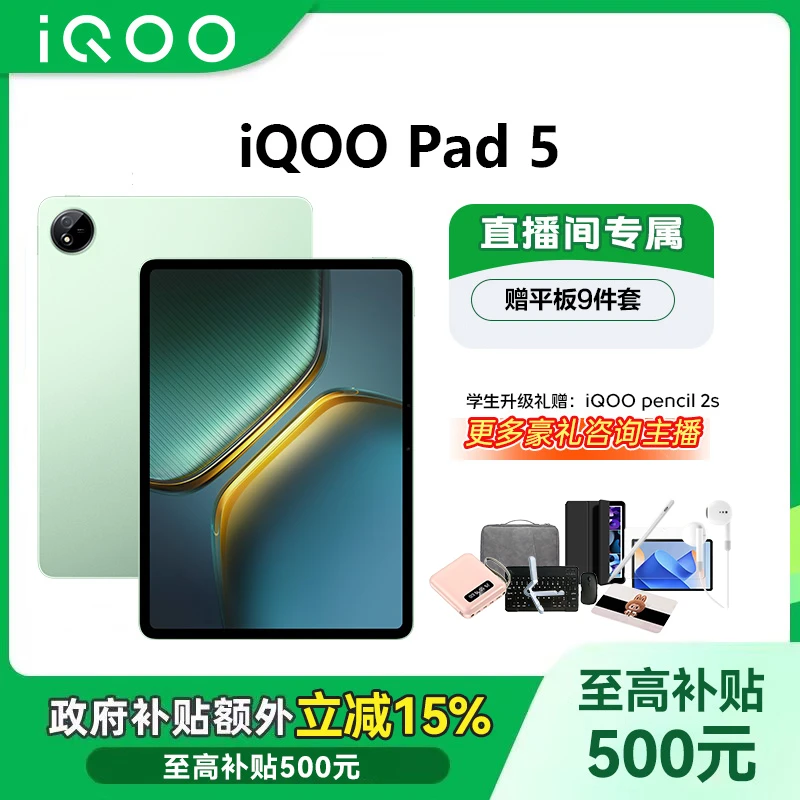 【多地国补-7%】iQOO pad5平板电脑新天玑 9300+学生办公