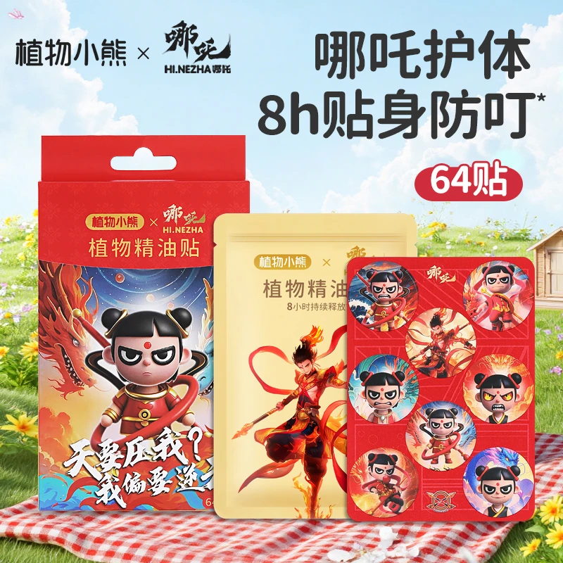 【新品冲量】哪吒植物小熊草本精油贴驱蚊婴幼可用纯植物可爱驱蚊贴