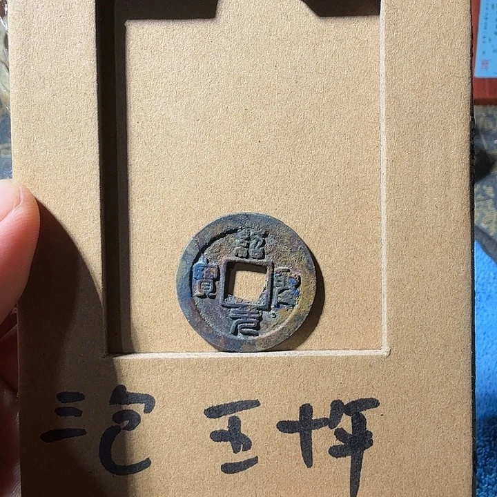 弘光古泉回血换藏