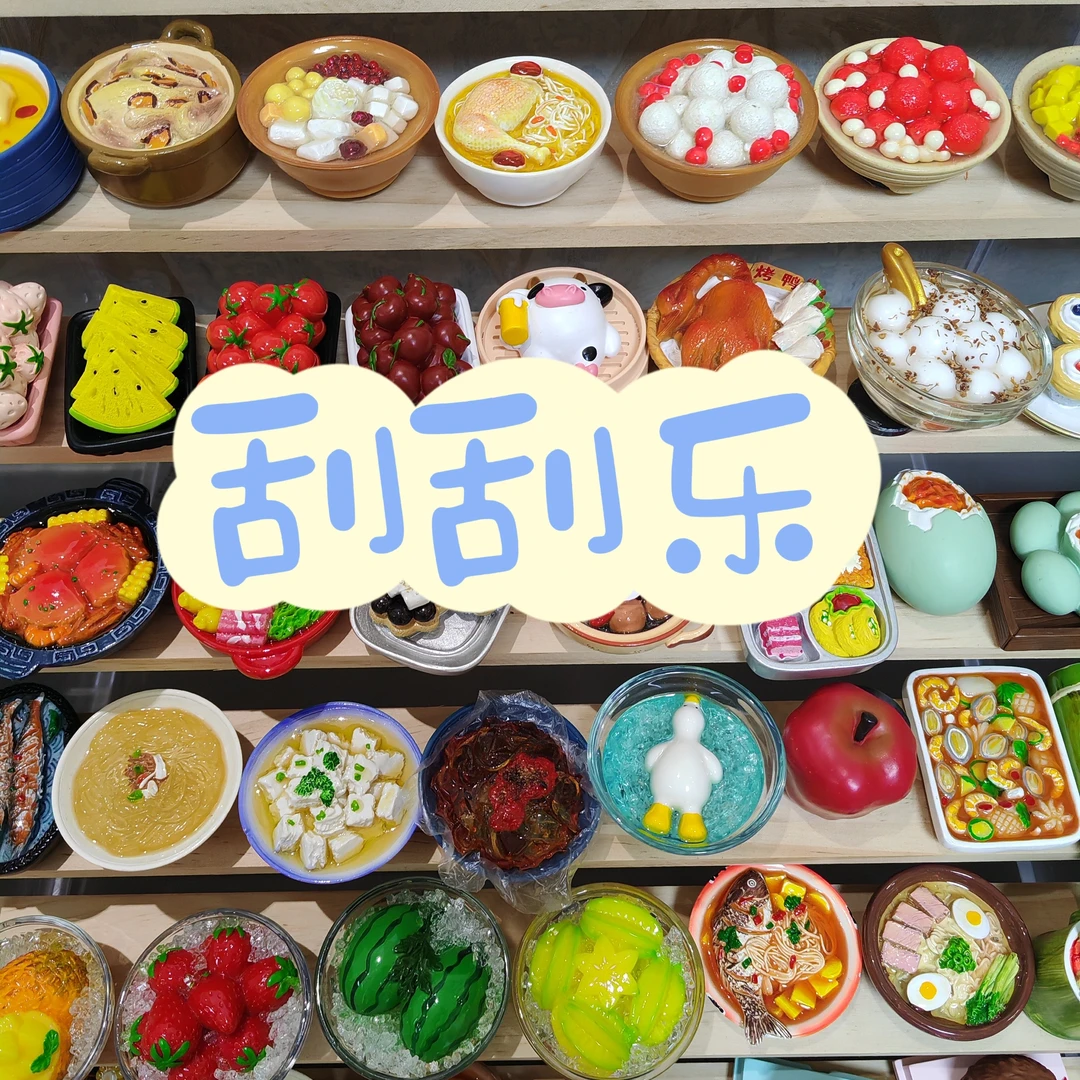 【直播刮刮乐】3D立体创意磁吸冰箱贴真美食