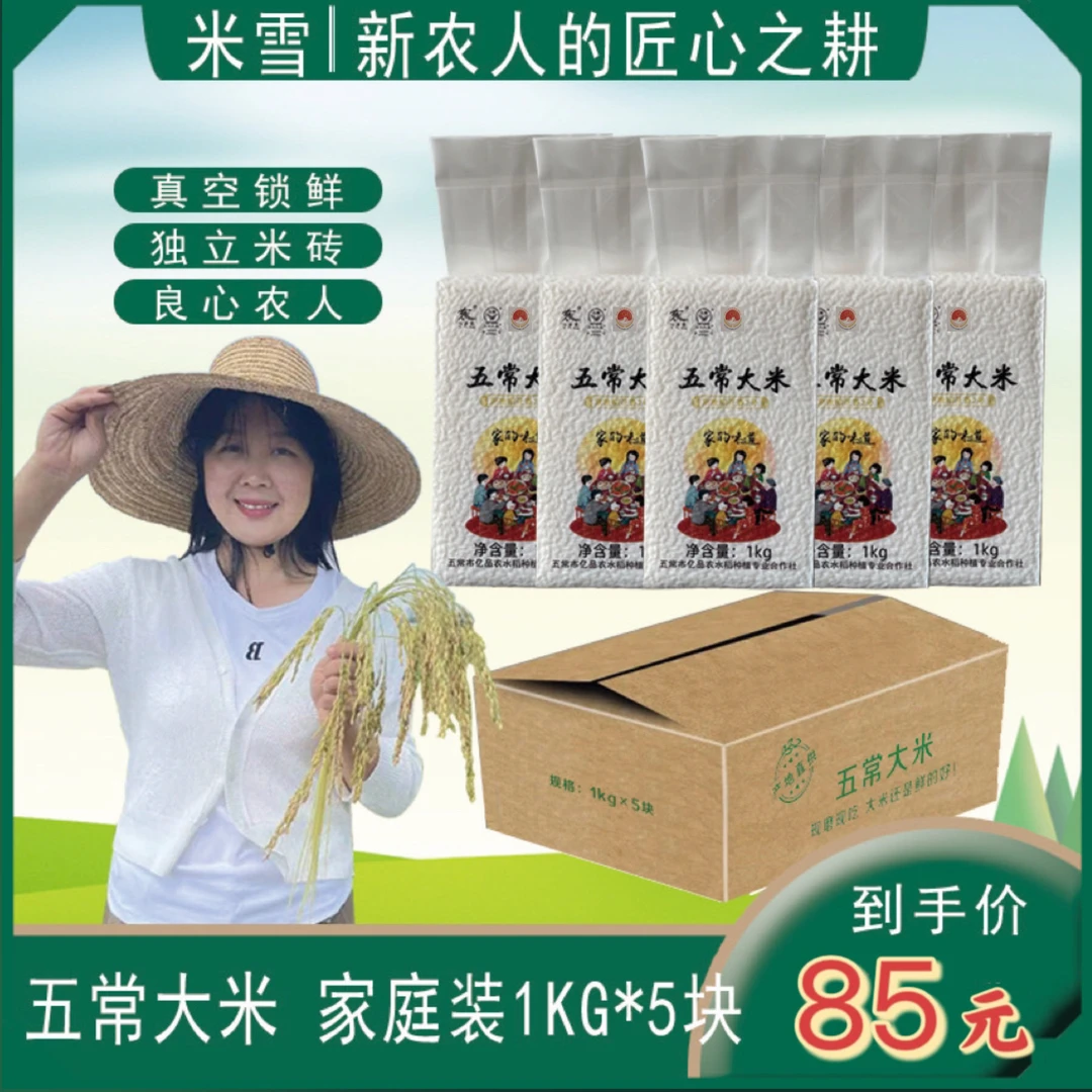 【米雪】2025正宗五常大米家庭装真空独立小包装1kg*5稻花香2新大米