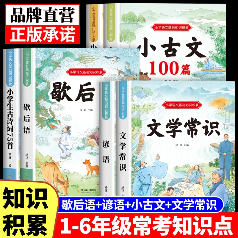 【1-6年级通用】小学生文学常识知识积累谚语古诗词歇后语大全书籍
