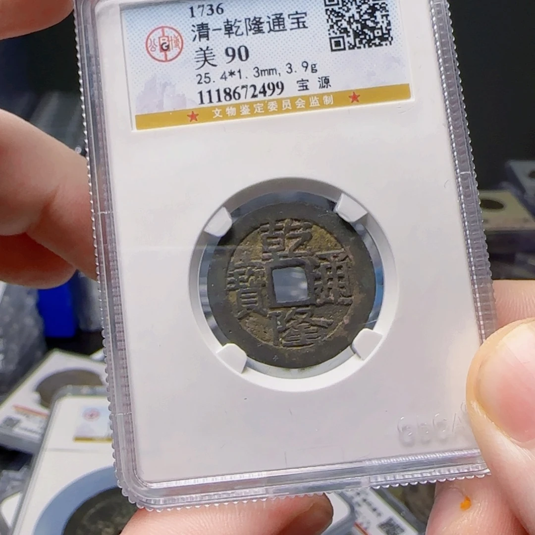 铜评级封装盒子币一个