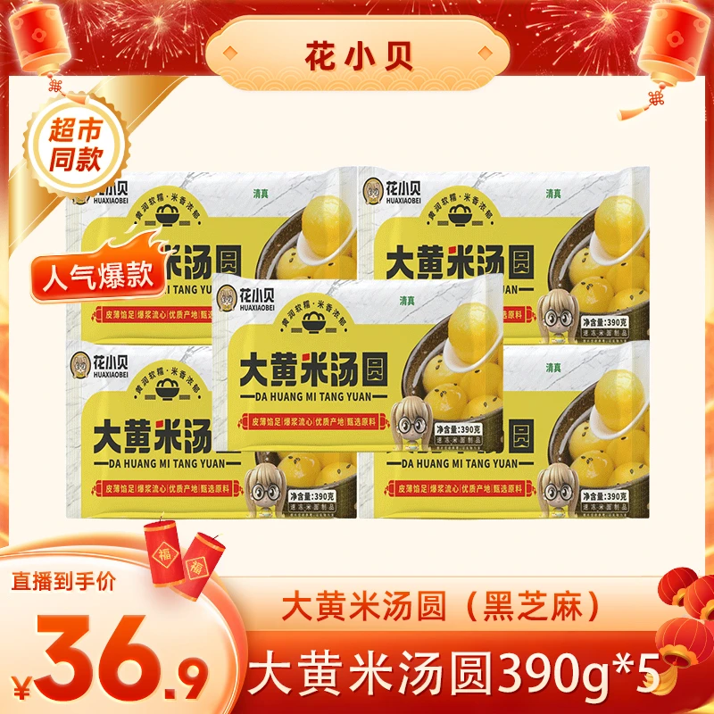 【颖有尽有】花小贝 大黄米汤圆390g*5