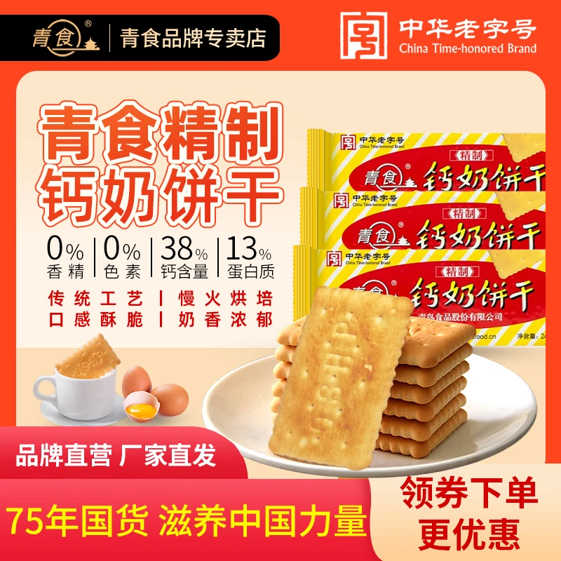 青食【精制尝鲜装】山东钙奶饼干饼干宝藏零食礼包儿童零食