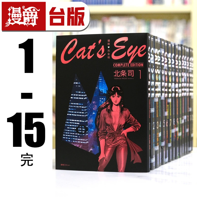 漫爵现货 猫眼完全版 1-15完 台版漫画书 尖端 北条司 猫眼三姐妹