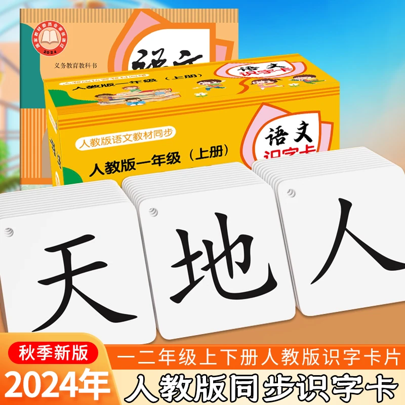 2024年新版一二年级上下册识字卡片人教版语文同步教材小学生认字