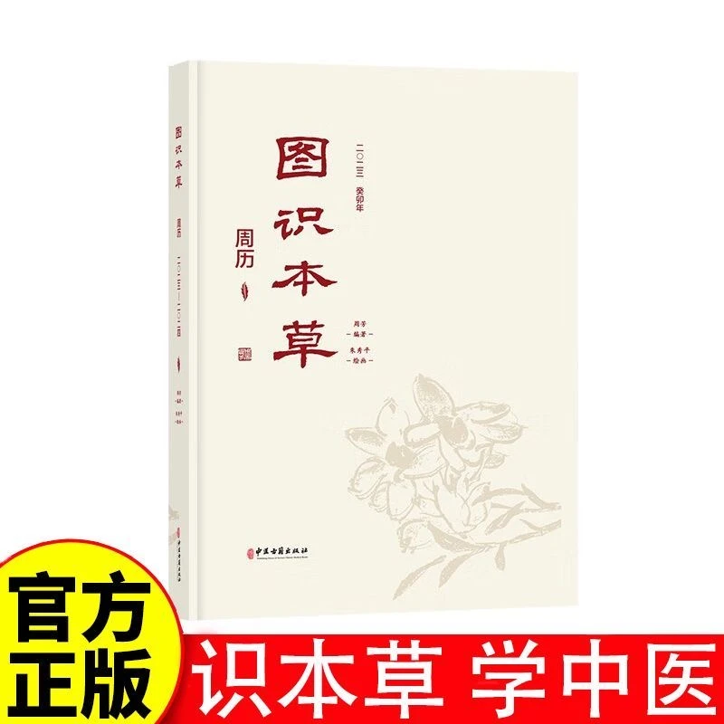 正版图识百草周历识本草学中医本草专业图谱中草药彩绘科普百科