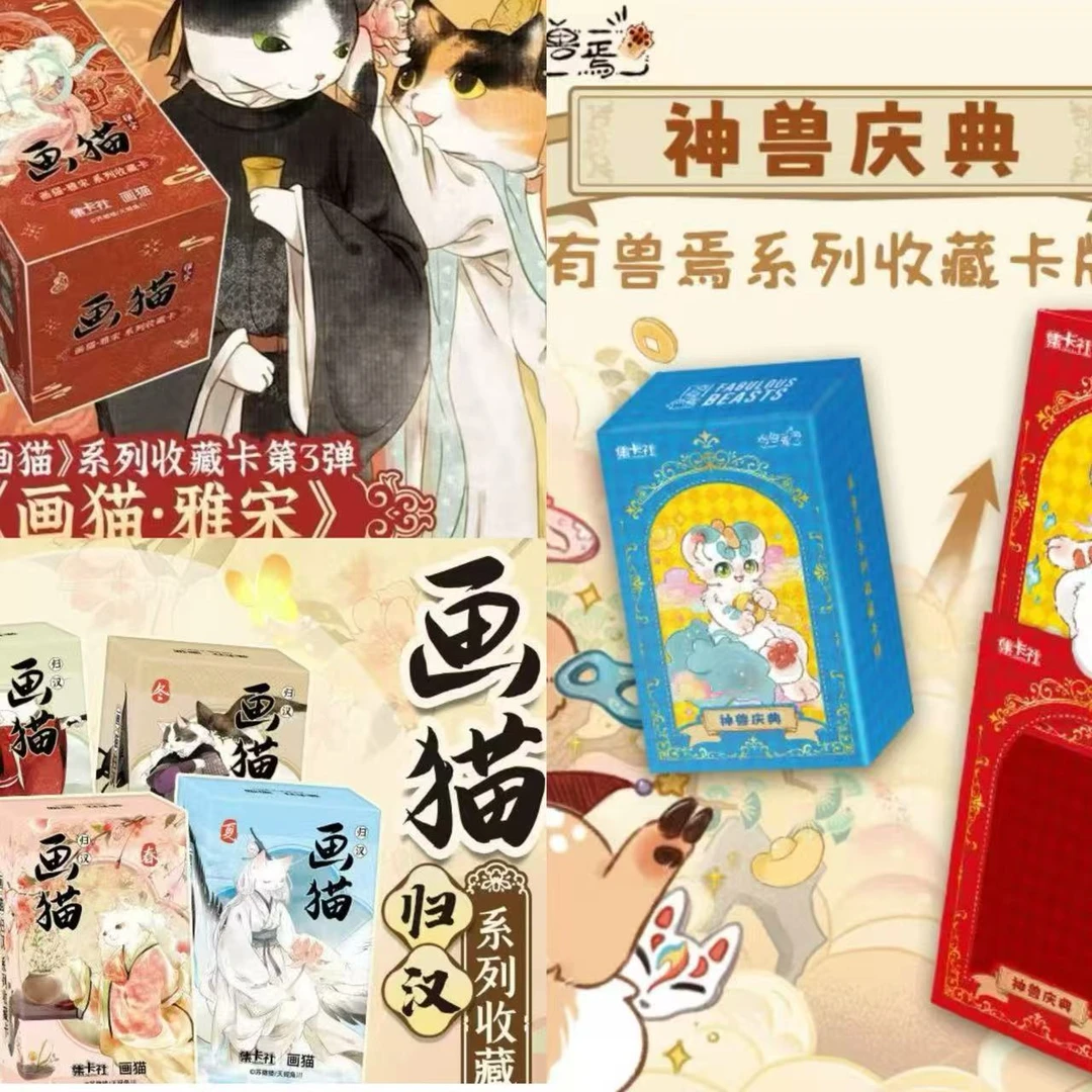 【小雯PK擂台】集卡社《画猫/有兽焉》归汉/雅宋/有兽焉系列收藏卡