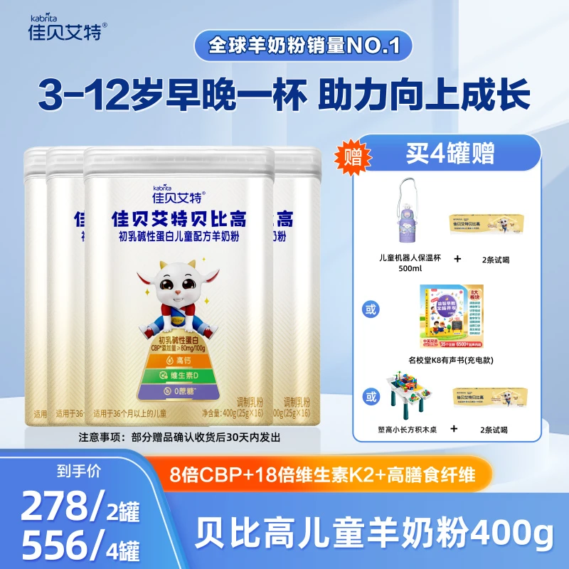 3-18岁【豆芽妈咪专属】佳贝艾特贝比高儿童奶粉成长羊奶粉400g低罐