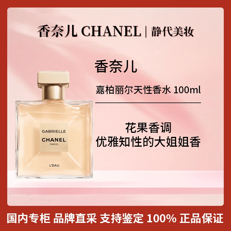 Chanel/香奈儿嘉柏丽尔天性香水 100ml