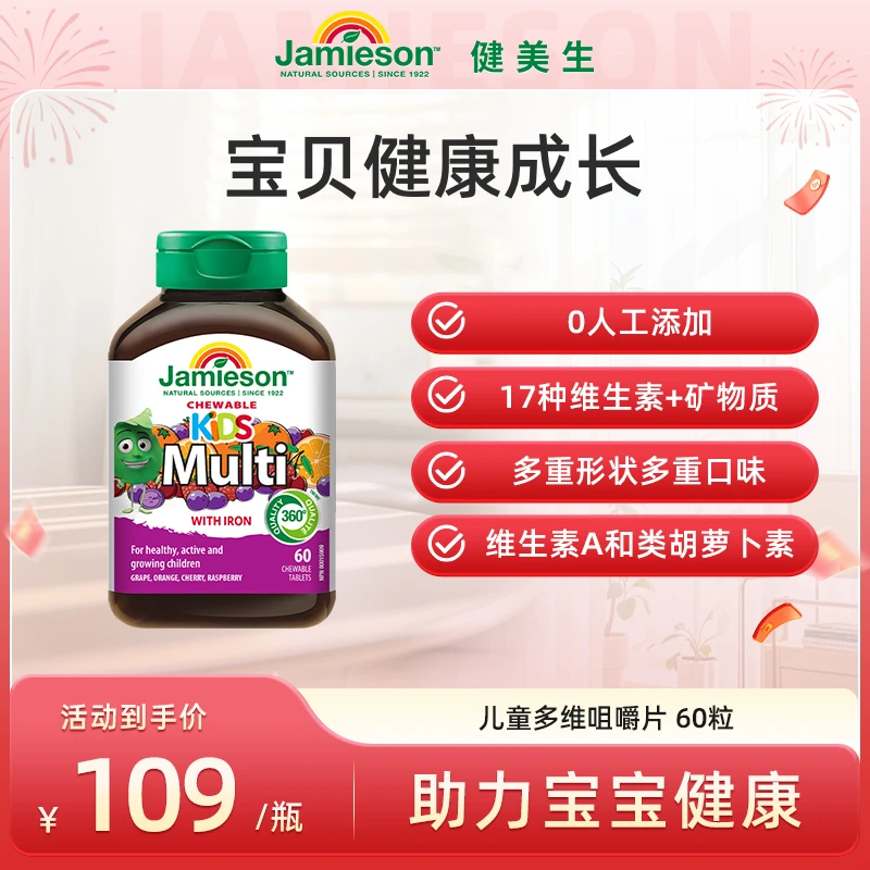 【儿童B12复合小升初中考】健美生儿童多维矿物质咀嚼片60片 达人