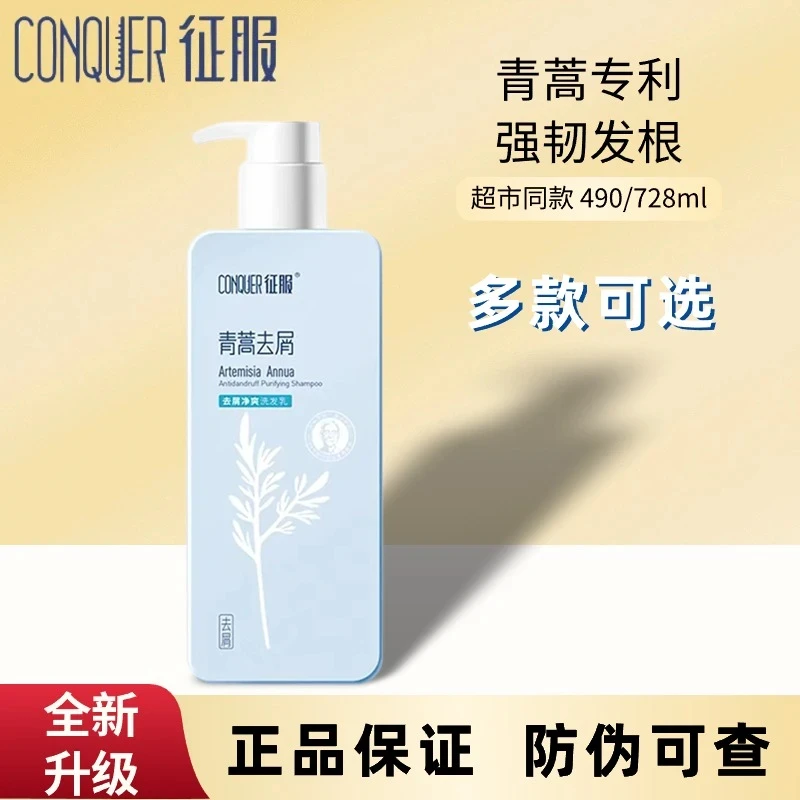 征服正品青蒿去屑净爽洗发水抑螨虫控油蓬松生姜强韧修护护发素女