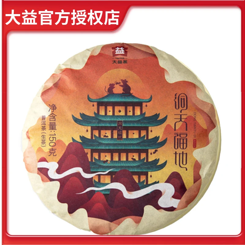 大益普洱茶鼠年生肖洞天福地生茶150g陈年普洱茶饼生普云南勐海茶
