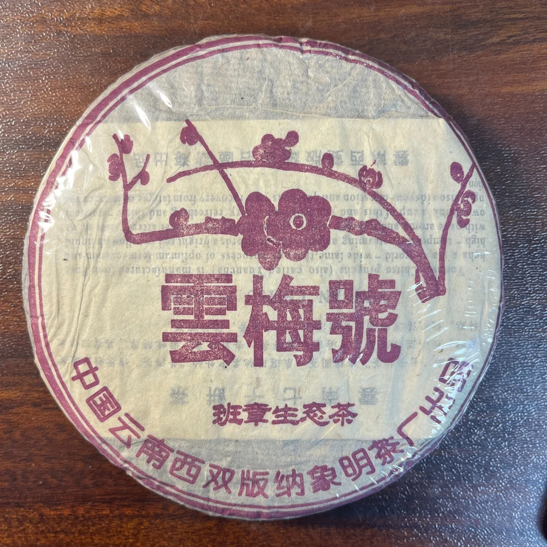 【中老期茶】-lot010 2009 云梅号 班章生态茶 生茶
