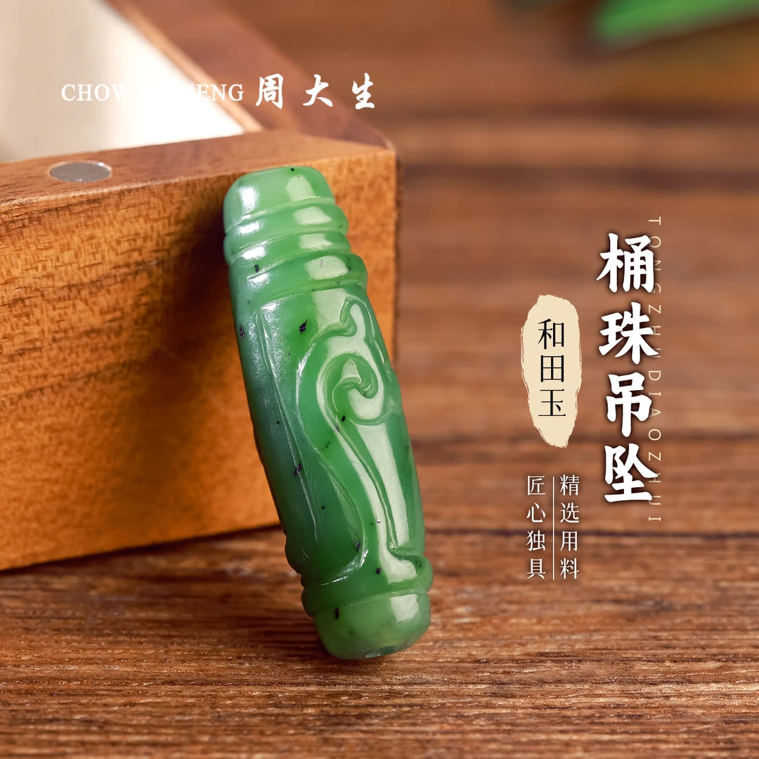 【周大生玉石旗舰店】天然和田玉桶珠吊坠仿古转运珠玉坠项链挂件