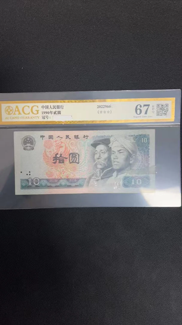 第四版1980年10元8010-单张