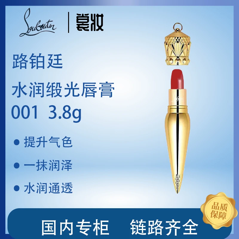 路铂廷水润缎光唇膏 001 3.8g（25年10月）
