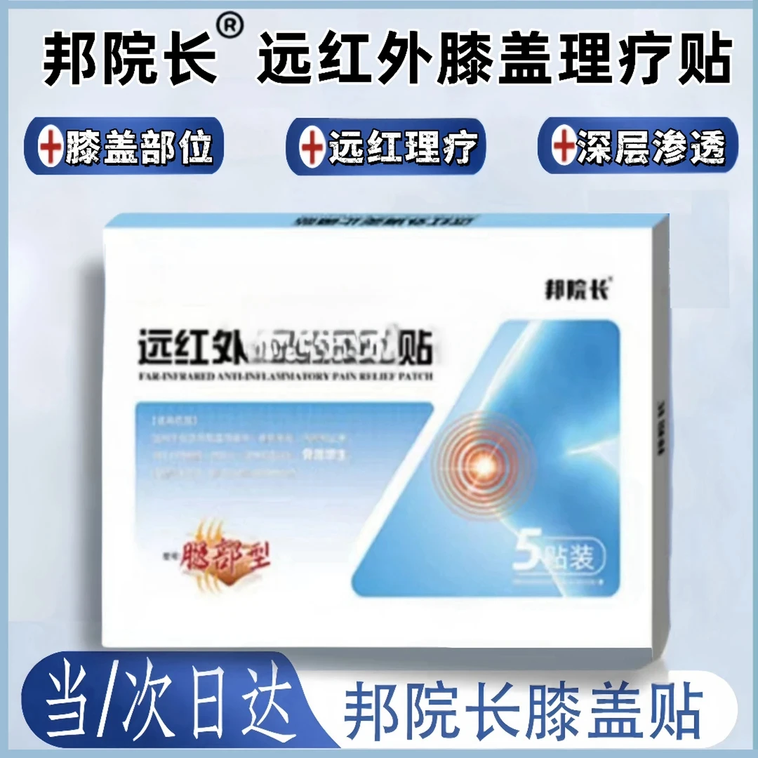【邦院长官方正品】邦院长远红外膝盖关节贴 草本精华 5贴/盒理疗