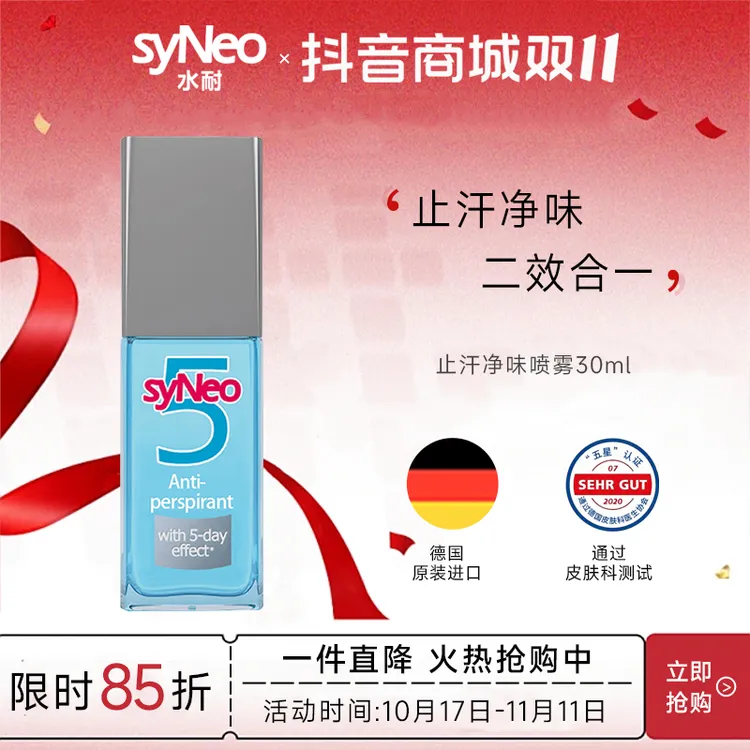 德国syNeo水耐温和止汗喷雾30mL 持久干爽无味男女正品温和清爽