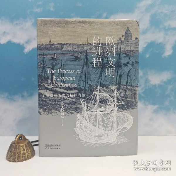 钤陈乐民印 · 陈乐民、周弘 著《欧洲文明的进程》