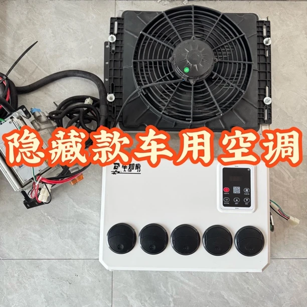 依维柯隐藏式驻车空调12v24房车大通v80改装车载制冷空调