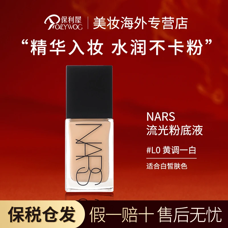 【保税直发】NARS纳斯粉底液超方瓶粉底持妆遮瑕不暗沉30ml#L0色