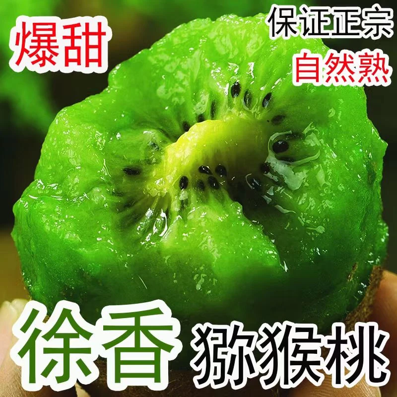 陕西徐香绿心猕猴桃新鲜现摘香甜多汁当季应季水果奇异果