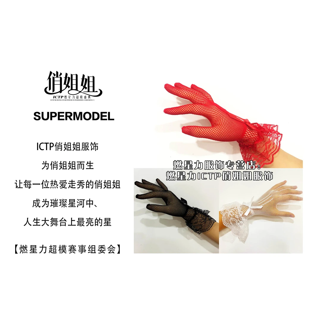 【燃星力 ICTP 俏姐姐】炸 复古风纱边网格手套 舞台走秀 气质优雅