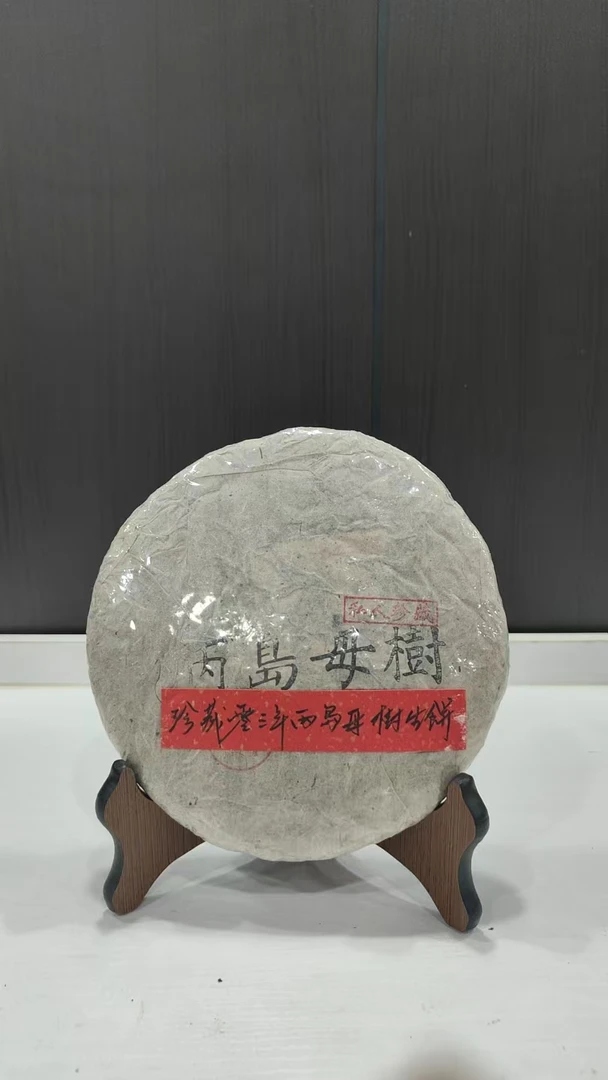 零三年丙岛母树生饼330克普洱茶生茶-BI00153