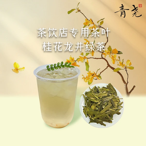 桂花龙井鲜奶茶豆香龙井轻乳茶奶茶店调饮专用茶叶