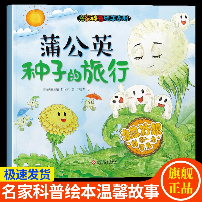 【名家科普绘本】蒲公英种子的旅行 3-8岁幼儿童奇思妙想科学图画书