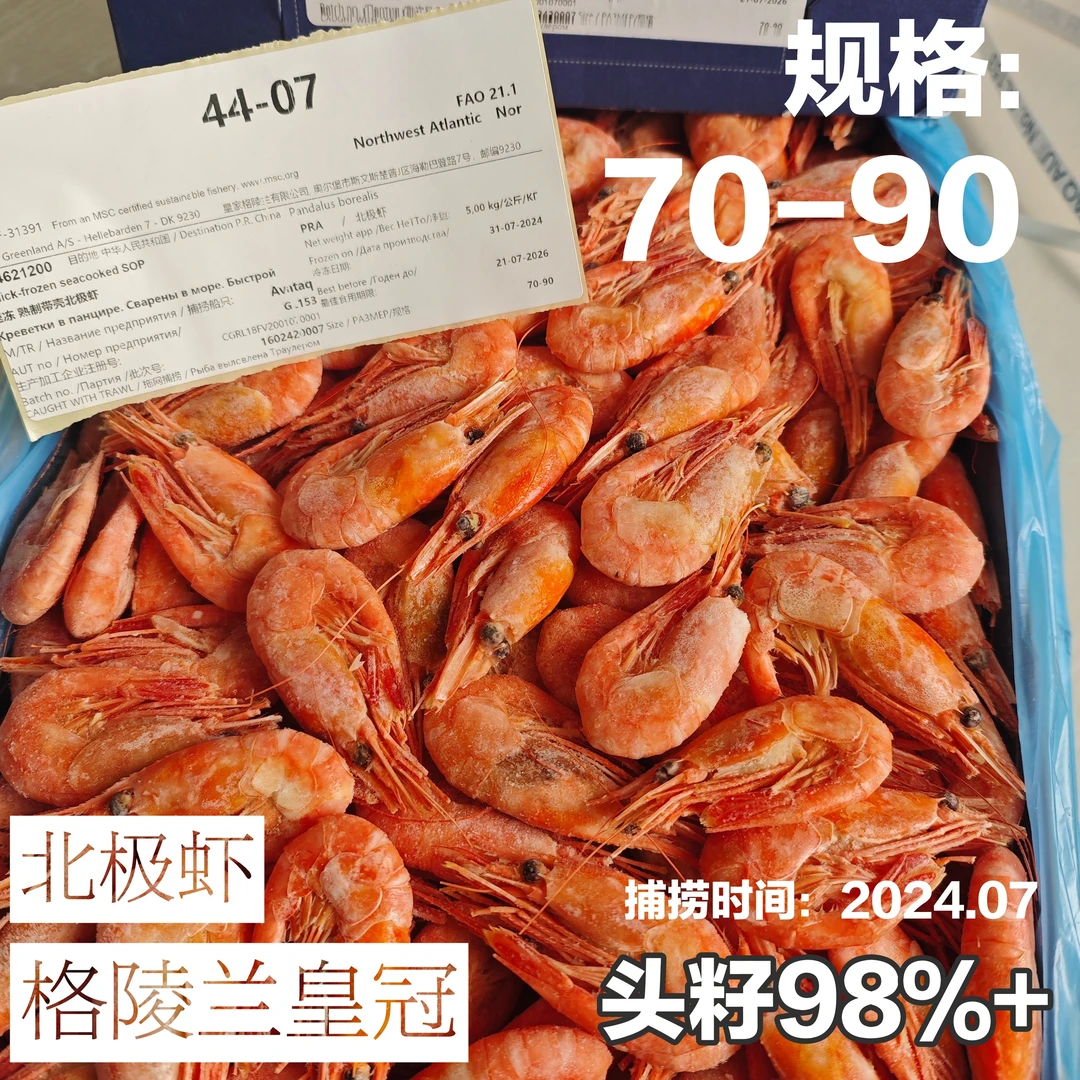 格陵兰皇冠北极甜虾（头籽率98%）规格70-90 10斤原箱（4407、3208）