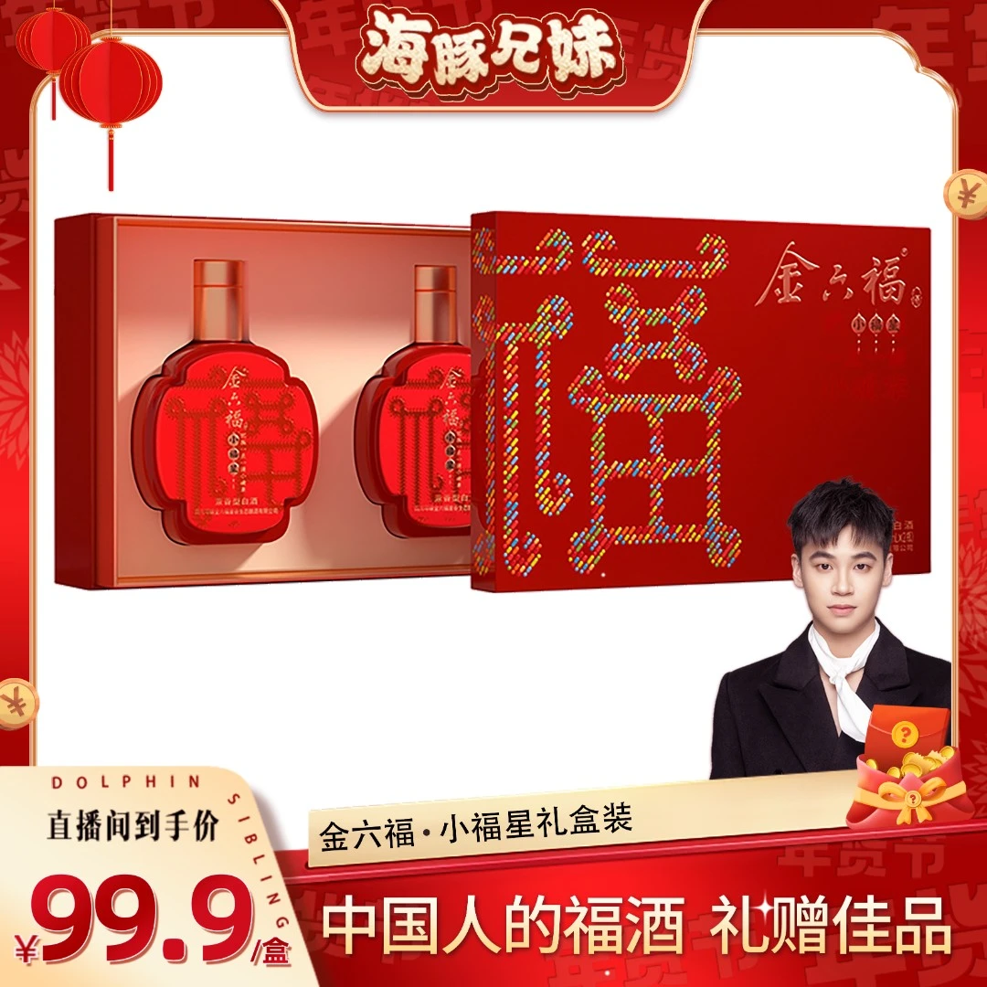 金六福·小福星送人严选礼盒装纯粮优级兼香型白酒50.8度500ml*2