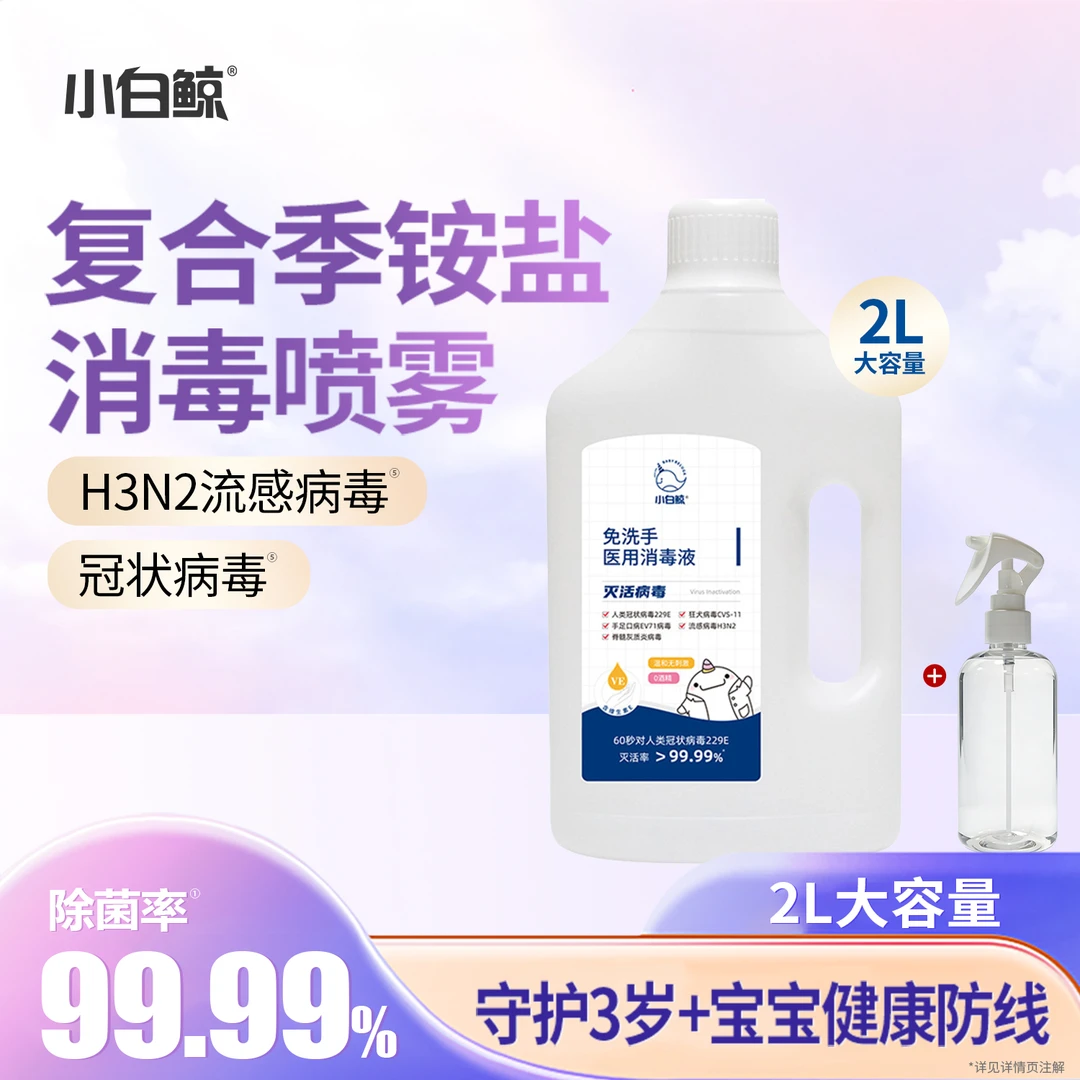 小白鲸灭甲流手足口病毒复合季铵盐消毒液家用杀菌0酒精母婴用