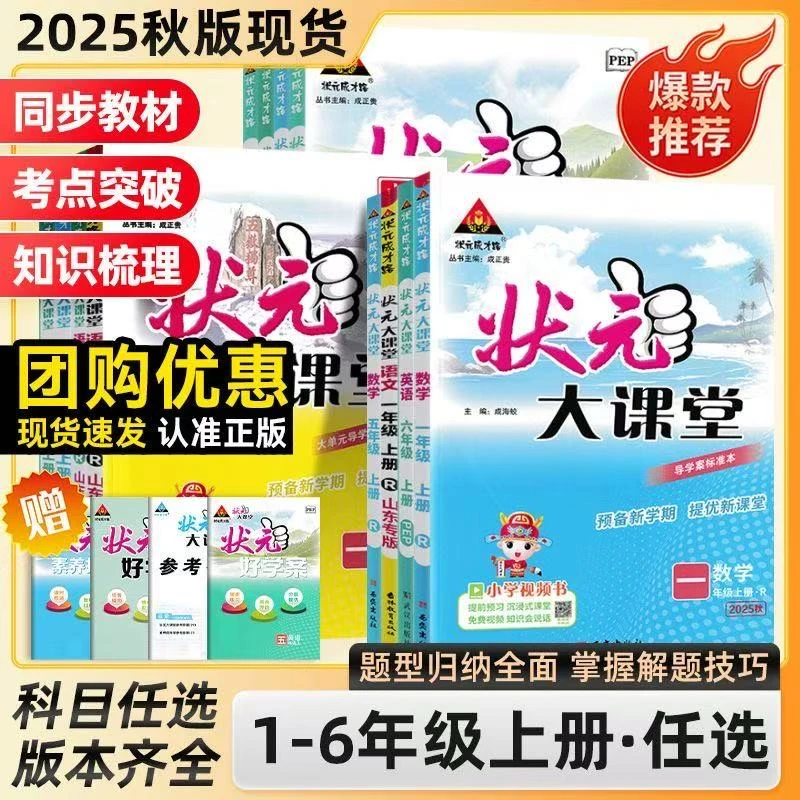 2025状元大课堂二三四五六年级上下册语数英人教版同步教材全解书