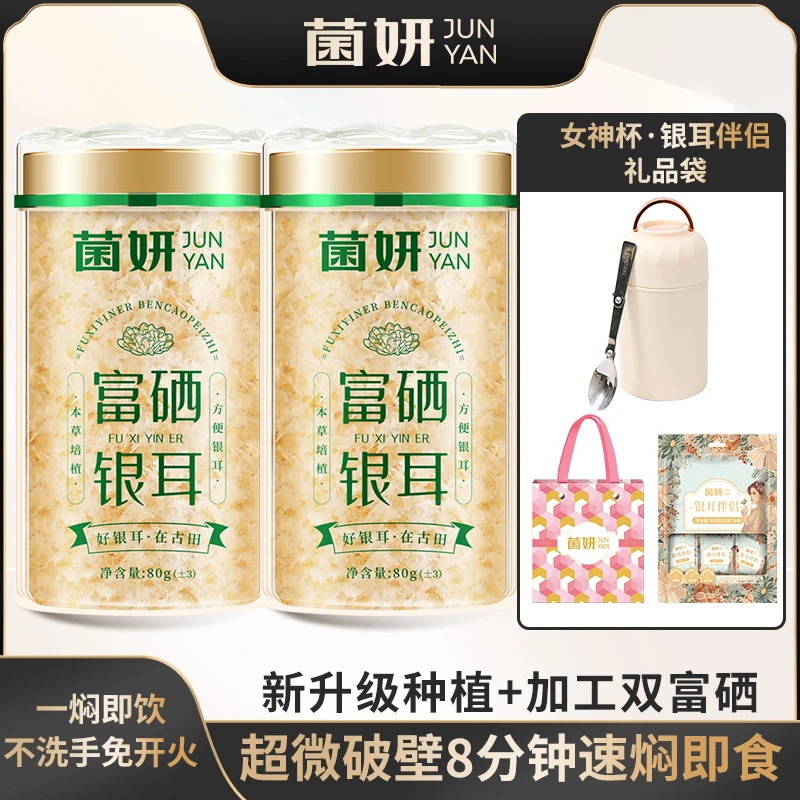 【达人推荐】菌妍双富硒本草银耳免洗免泡干货冻干银耳羹冲泡即食