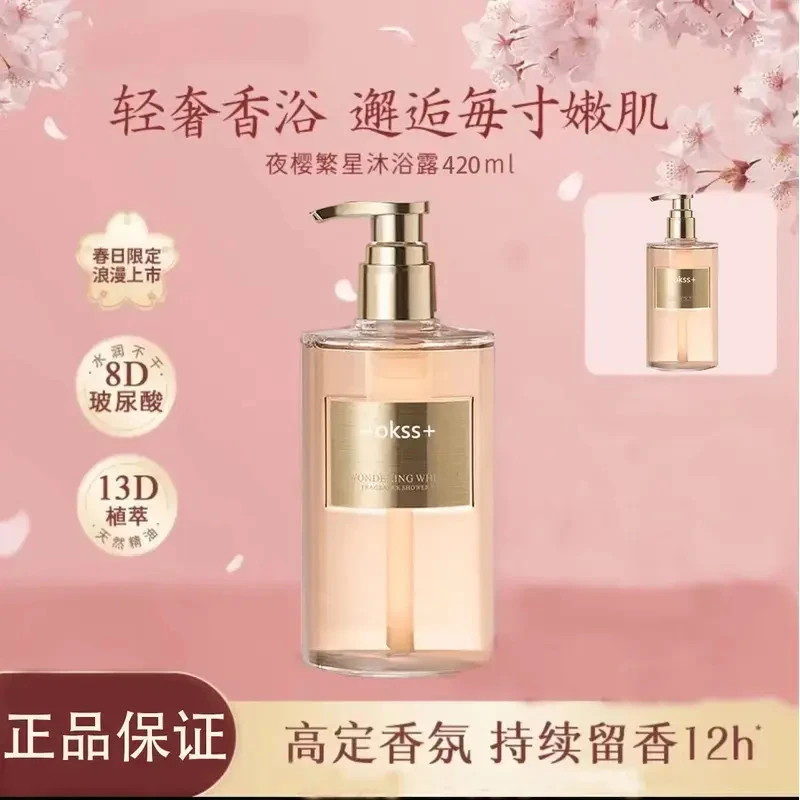 Dr艾琳 okss香氛沐浴露持久留香清洁润肤嫩滑水润夜樱氨基酸MDNG