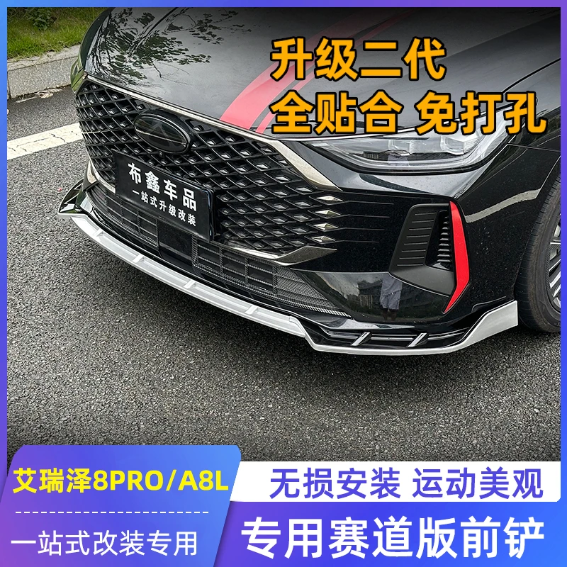 适用奇瑞艾瑞泽8PRO前铲风云A8L前唇改装专用免打孔包围外观配件