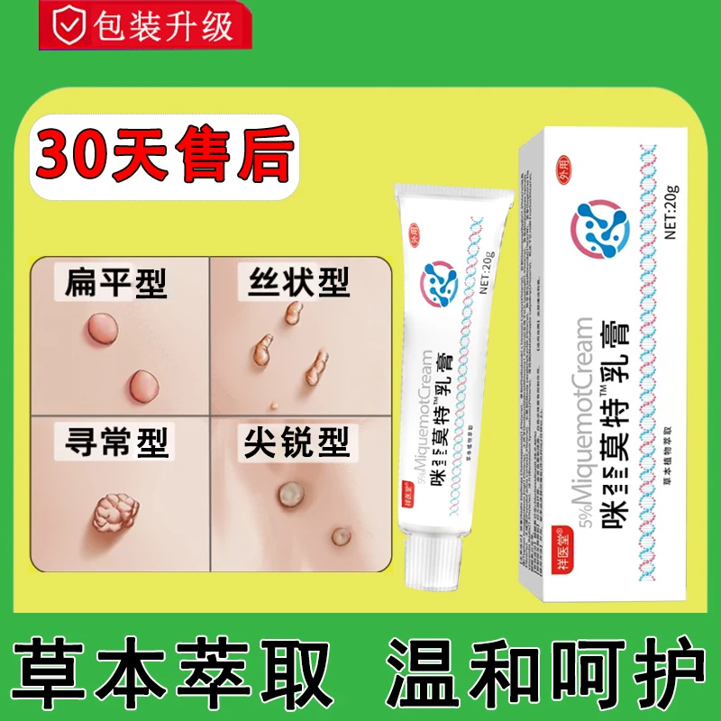 5%咪奎莫特乳膏扁平丝状脖子上小粒手足腋下寻常温和不刺激的咪喹