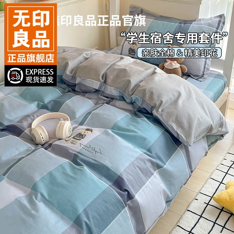 无印良品大学生宿舍三件套全棉纯棉2026新款寝室上下铺单人床套件