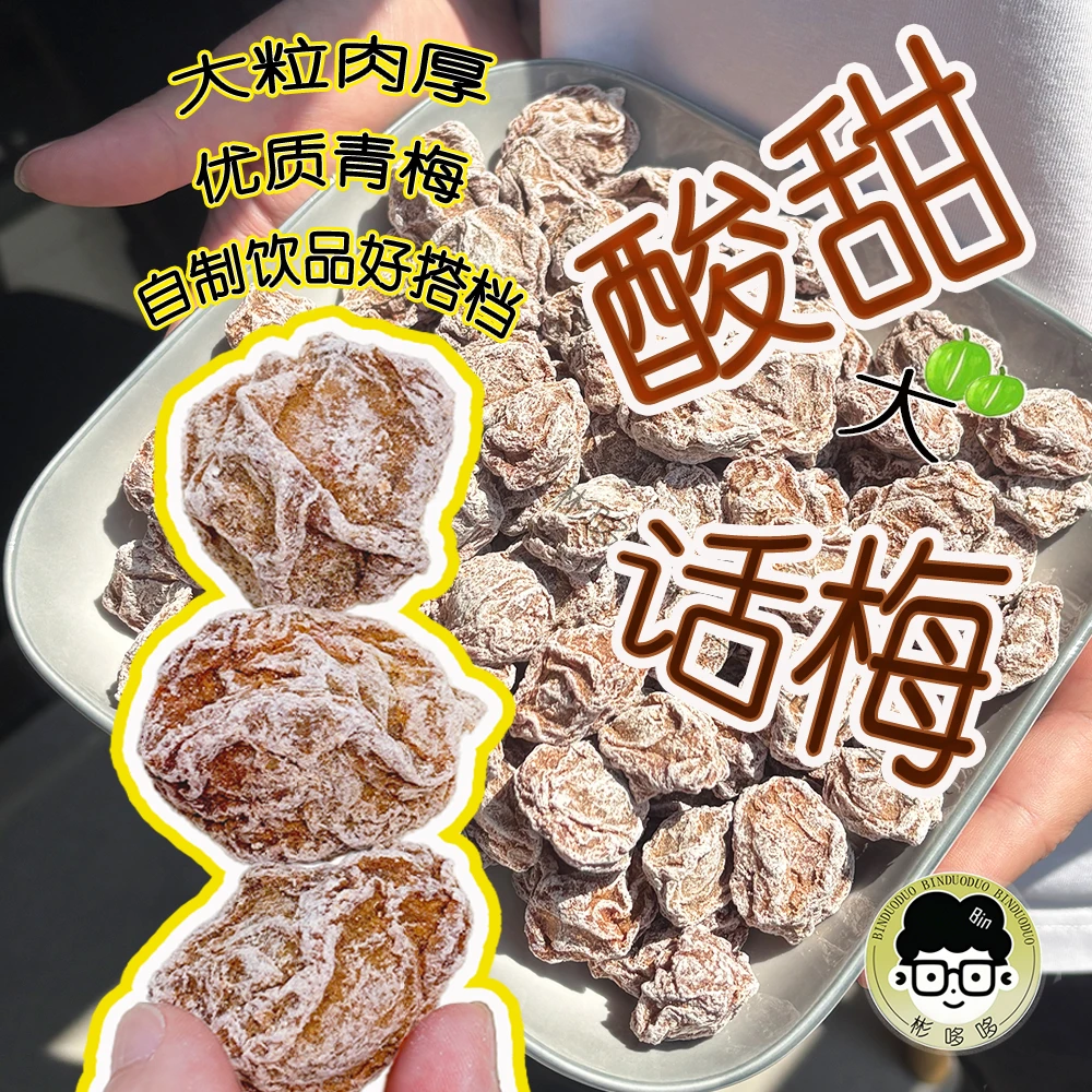 【高品质】酸甜话梅粒话梅皇果干话梅干酸甜话梅蜜饯梅子肉解馋零食