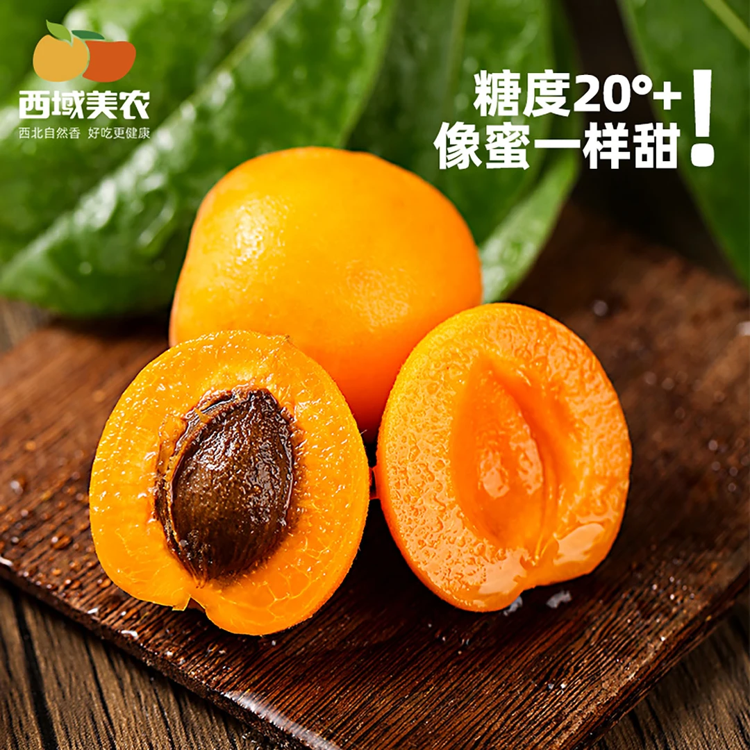 西域美农新疆小红杏3斤装 新鲜应季水果 新疆/西安仓顺丰发货
