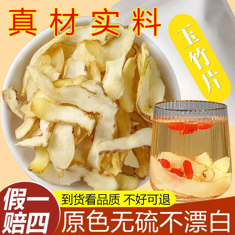 【保真】正品玉竹片新鲜切片湘玉竹干货搭麦冬北沙参男女煲汤泡水喝