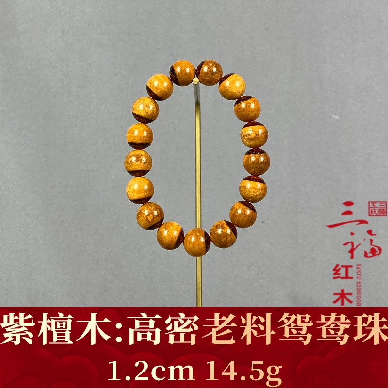 121355 高密老料鸳鸯珠 紫檀木