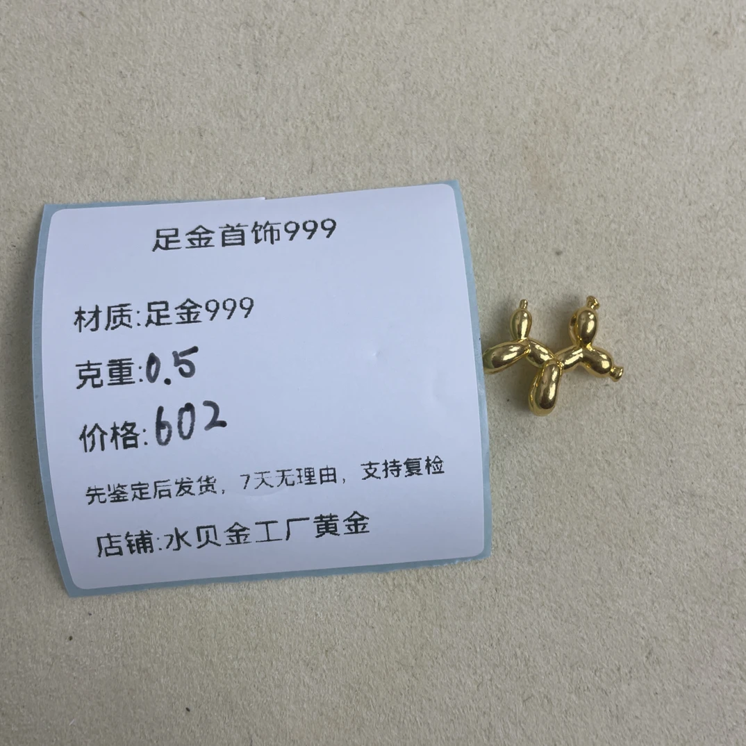 气球狗吊坠足金999，先鉴定后发货黄金