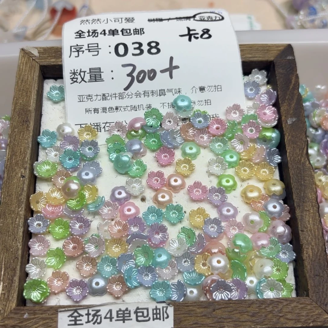 亚克力38号珠光混色碗花