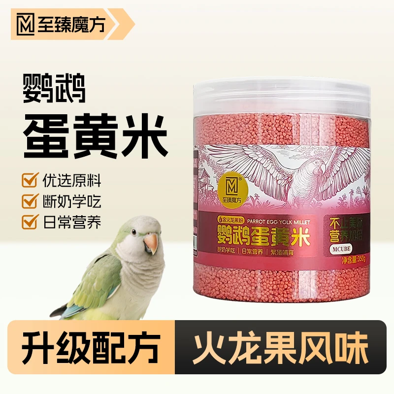 至臻魔方鹦鹉断奶期开口学吃无壳蛋黄米饲料虎皮玄凤专用鸟食