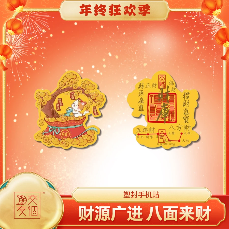 凰星珠宝【交个朋友专属】时尚塑封手机贴【招财树-财库】