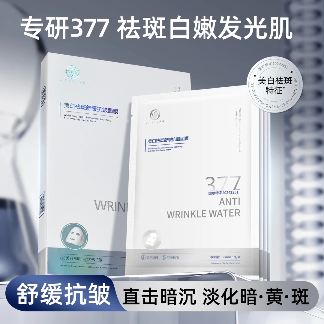 【到手5盒】露皙兰美白淡斑抗皱舒缓面膜
